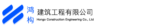 鸿构建筑工程有限公司